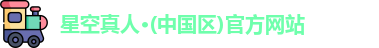 星空真人